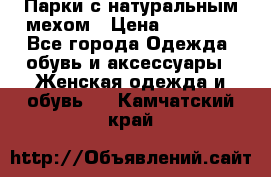 Парки с натуральным мехом › Цена ­ 21 990 - Все города Одежда, обувь и аксессуары » Женская одежда и обувь   . Камчатский край